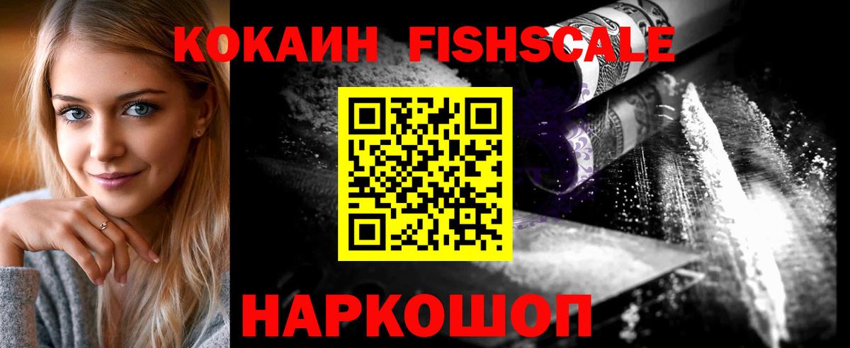 Кокаин Fish Scale  Вход с VPN  Кокаин FishScale  Зерноград 